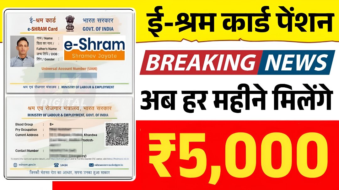 E Sharm card: श्रम कार्ड धारकों को आभार महीने ₹5000 मिलेगा लिस्ट हुआ जारी। जल्दी करें आवेदन।