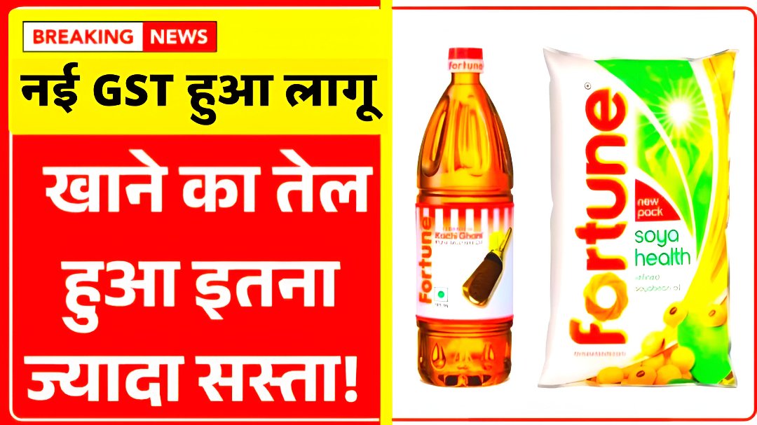 Mustard oil Today Price: नई GST सरसों तेल के दाम हुआ सस्ता