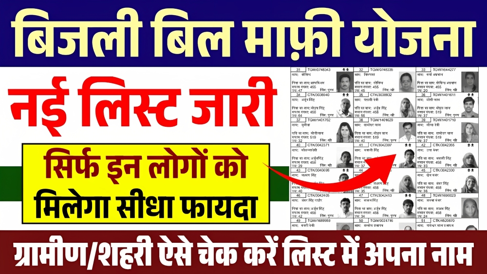 Bijli Bill Mafi Yojana 2025