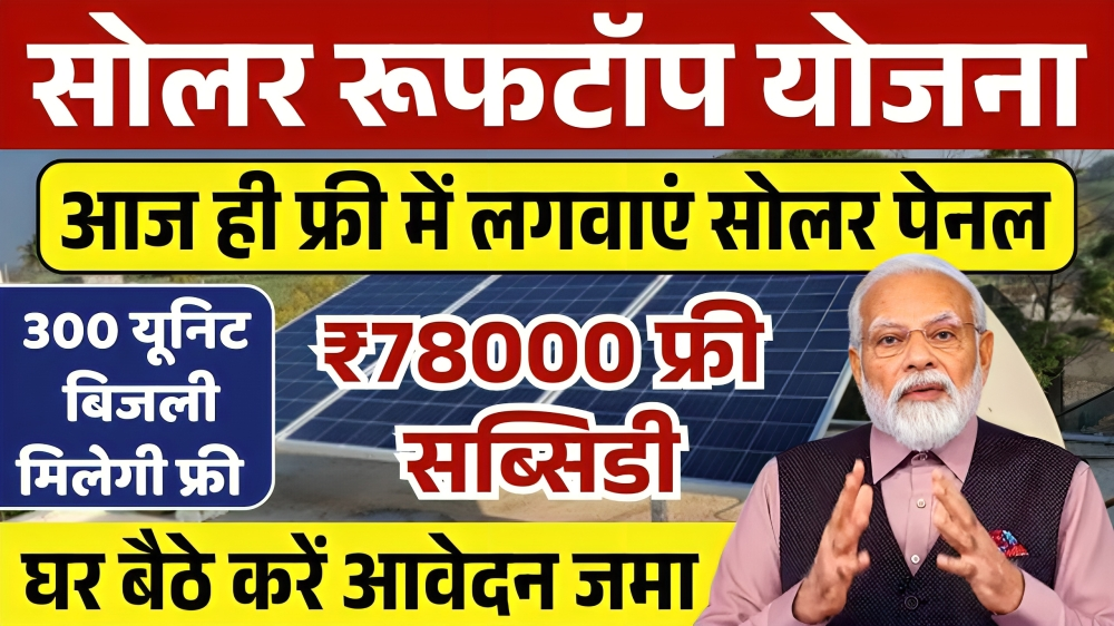 Solar Panel Yojana 2025: घर बैठे मिलेगी मुफ्त बिजली और सब्सिडी