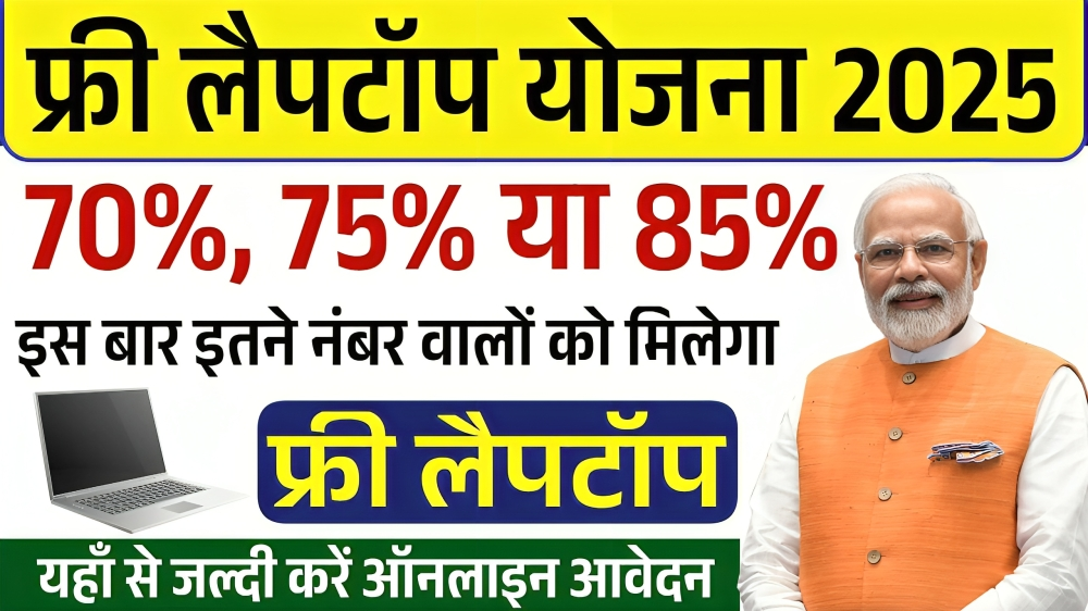 Free Laptop Yojana 2025