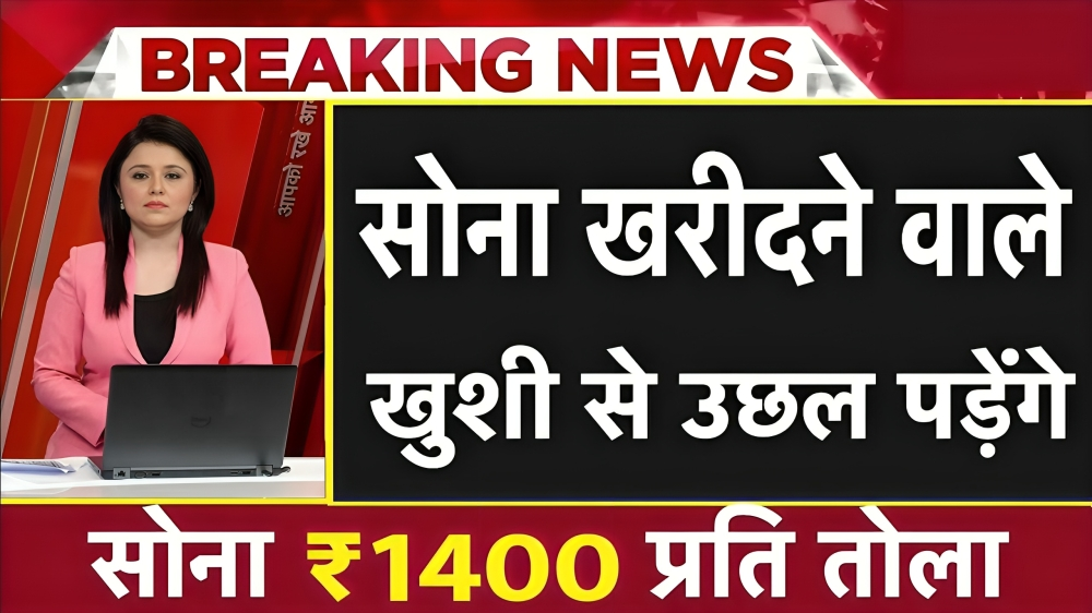 Gold Price Today: सोना चांदी के दामों में हुआ भारी गिरावट जाने अपने शहर की नई रेट