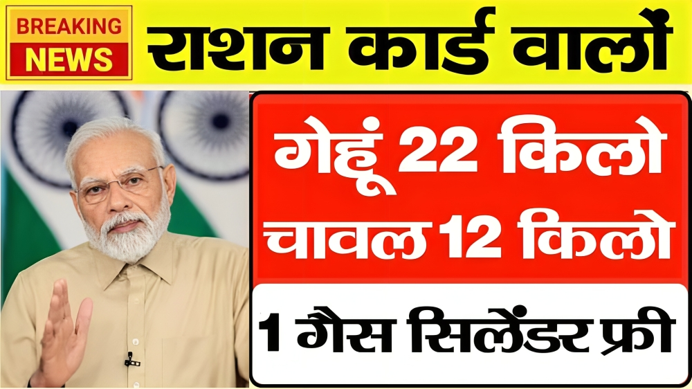 Ration Card News: अब राशन कार्ड धारकों को 22 किलो गेहूं और 12 किलो चावल के साथ फ्री गैस सिलेंडर