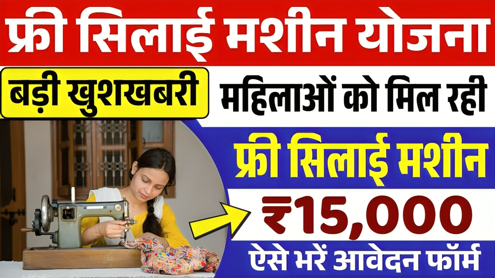 Free Silai Machine Yojana: सभी महिलाओं को सरकार के द्वारा फ्री सिलाई मशीन आवेदन शुरू